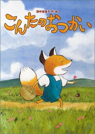 【中古】こんたのおつかい／田中 友佳子