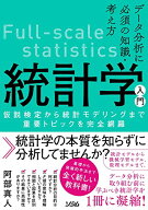 【中古】データ分析に必須の知識・考え方 統計学入門 仮説検定から統計モデリングまで重要トピックを完全…