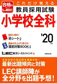 【中古】これだけ覚える 教員採用試験小学校全科 ’20年版／LEC東京リーガルマインド