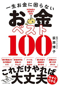 【中古】一生お金に困らない お金ベスト100／荻原 博子