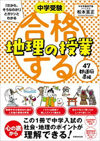 【中古】合格する地理の授業 47都道府県編 (中学受験 「だから、そうなのか! 」とガツンとわかる)／松本亘正