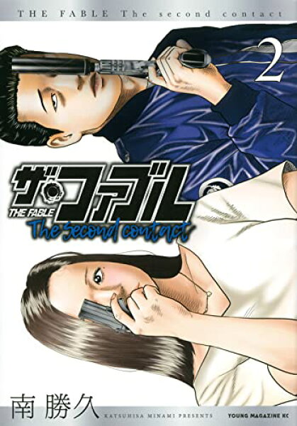 【中古】ザ・ファブル The second contact(2) (ヤンマガKCスペシャル)／南 勝久