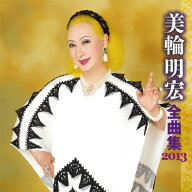 【中古】(CD)美輪明宏 全曲集 2013／美輪明宏