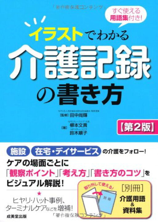 楽天市場 中古 すぐ使える用語集付き イラストでわかる介護記録の書き方 第2版 柳本 文貴 鈴木 順子 田中 尚輝 買取王子