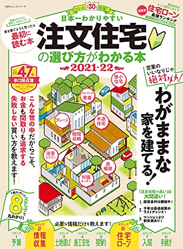 日本一わかりやすい注文住宅の選び方がわかる本2021-2022 (100%ムックシリーズ)／晋遊舎