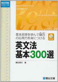 【中古】英文法基本300選: 基本原理を学んで磐石の応用力を身につける (駿台受験シリーズ)／飯田 康夫