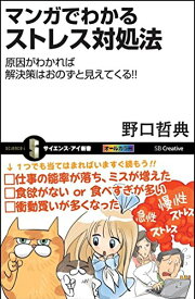 【中古】マンガでわかるストレス対処法 原因がわかれば解決策はおのずと見えてくる!! (サイエンス・アイ新書)／野口 哲典