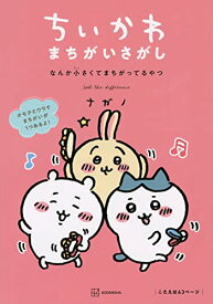 【中古】ちいかわ まちがいさがし なんか小さくてまちがってるやつ／ナガノ