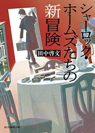 【中古】シャーロック・ホームズたちの新冒険 (創元推理文庫 M た 6-5)／田中 啓文
