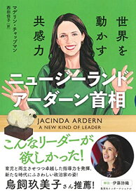 【中古】ニュージーランド アーダーン首相 世界を動かす共感力／マデリン・チャップマン