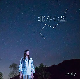 【中古】(CD)北斗七星／Anly