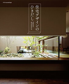 【中古】住宅デザインのひきだし／高野 保光、遊空間設計室