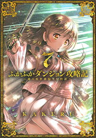 【中古】ふかふかダンジョン攻略記~俺の異世界転生冒険譚~ 7 (BLADEコミックス)／KAKERU