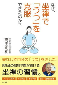 【中古】なぜ、坐禅で「うつ」を克服できたのか?／高田 明和