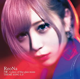【中古】(CD)月姫 -A piece of blue glass moon- THEME SONG E.P. (通常盤)／ReoNa