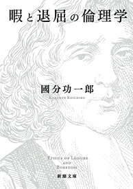 【中古】暇と退屈の倫理学 (新潮文庫)／國分 功一郎