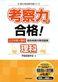 【中古】考察力で合格! 公立中高一貫校適性検査対策問題集 理科的分野 (朝日小学生新聞の学習シリーズ)／早稲田進学会