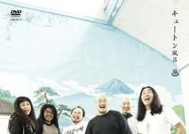 【中古】キュートン風呂 [DVD]