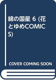 【中古】綿の国星 6 (花とゆめCOMICS)／大島 弓子