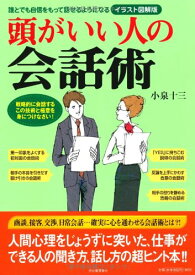 【中古】イラスト図解版 頭がいい人の会話術／小泉 十三