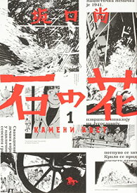 【中古】石の花 1 (青騎士コミックス)／坂口 尚