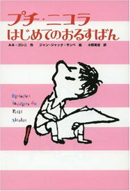 【中古】プチ・ニコラ はじめてのおるすばん (かえってきたプチ・ニコラ (4))／ルネ ゴシニ、ジャン=ジャック サンペ、小野 萬吉、Ren´e Goscinny、Jean‐Jacques Semp´e