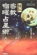 【中古】秘伝密教宿曜占星術 (L books elfin books series)／小峰有美子