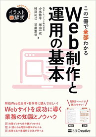 【中古】イラスト図解式 この一冊で全部わかるWeb制作と運用の基本／NRIネットコム株式会社、小出修平、塚田一政、時津祐己、羽廣憲世