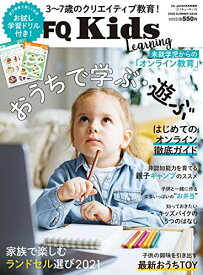 【中古】FQKids 3~7歳のクリエイティブ教育 &lt;2020夏号&gt; おうちで学ぶ・遊ぶ (VOL.03)／FQ JAPAN編集部