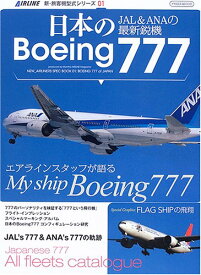 【中古】日本のBoeing777: JAL&ANAの最新鋭機 (イカロス・ムック 新・旅客機型式シリーズ 1)