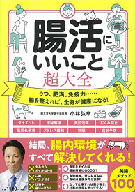 【中古】腸活にいいこと超大全／小林 弘幸