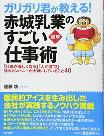 【中古】[図解] ガリガリ君が教える! 赤城乳業のすごい仕事術 「仕事が楽しくなる」「人が育つ」強小カンパニーが大切にしていること40／遠藤 功