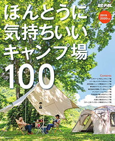 【中古】ほんとうに気持ちいいキャンプ場100 2019/2020年版 (小学館SJ・MOOK)／小学館