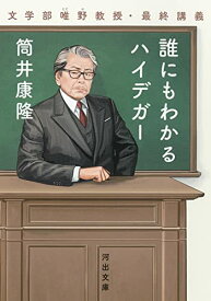 【中古】誰にもわかるハイデガー : 文学部唯野教授・最終講義 (河出文庫 つ 1-6)／筒井康隆