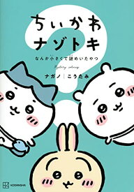 【中古】ちいかわ ナゾトキ なんか小さくて謎めいたやつ (ワイドKC)／ナガノ、こうたみ