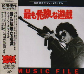【中古】(CD)最も危険な遊戯 MUSIC FILE／サントラ