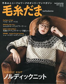 【中古】毛糸だま 2021年冬号 vol.192 (Let's knit series)