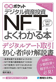 【中古】図解ポケット デジタル資産投資 NFTがよくわかる本／松村雄太