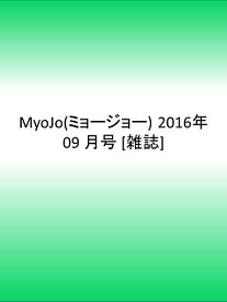 【中古】MyoJo(ミョージョー) 2016年 09 月号 [雑誌]