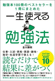 【中古】勉強本100冊のベストセラーを1冊にまとめた 一生使える勉強法／金川 顕教