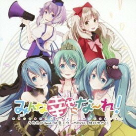 【中古】(CD)みんな幸せにな~れ! / うたたP feat. 初音ミク、MAYU、結月ゆかり ジャケットイラスト:wogura [数量限定 初音ミク・MAYU「幸福お守り」付]／うたたP
