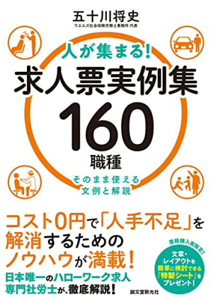 【中古】人が集まる!求人票実例集 160職種: そのまま使える文例と解説／五十川 将史