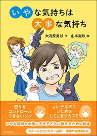 【中古】いやな気持ちは大事な気持ち／大河原 美以、山本 実玖