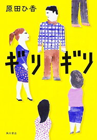 【中古】ギリギリ／原田 ひ香