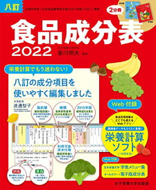 【中古】八訂 食品成分表 2022