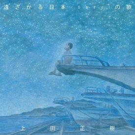 【中古】(CD)遠ざかる日本(ふるさと)の歌