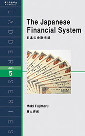 【中古】日本の金融市場 The Japanese Financial System (ラダーシリーズ Level 5)／藤丸 麻紀、リース・サーバット