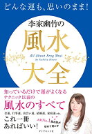 【中古】どんな運も、思いのまま! 李家幽竹の風水大全／李家 幽竹