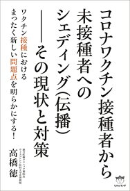 【中古】コロナワクチン接種者から未接種者へのシェディング(伝播)--その現状と対策／高橋 徳