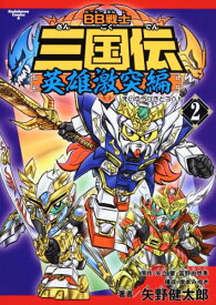 【中古】BB戦士三国伝 英雄激突編 (2) (角川コミックス・エース 213-2)／富野 由悠季、矢野 健太郎、矢立 肇